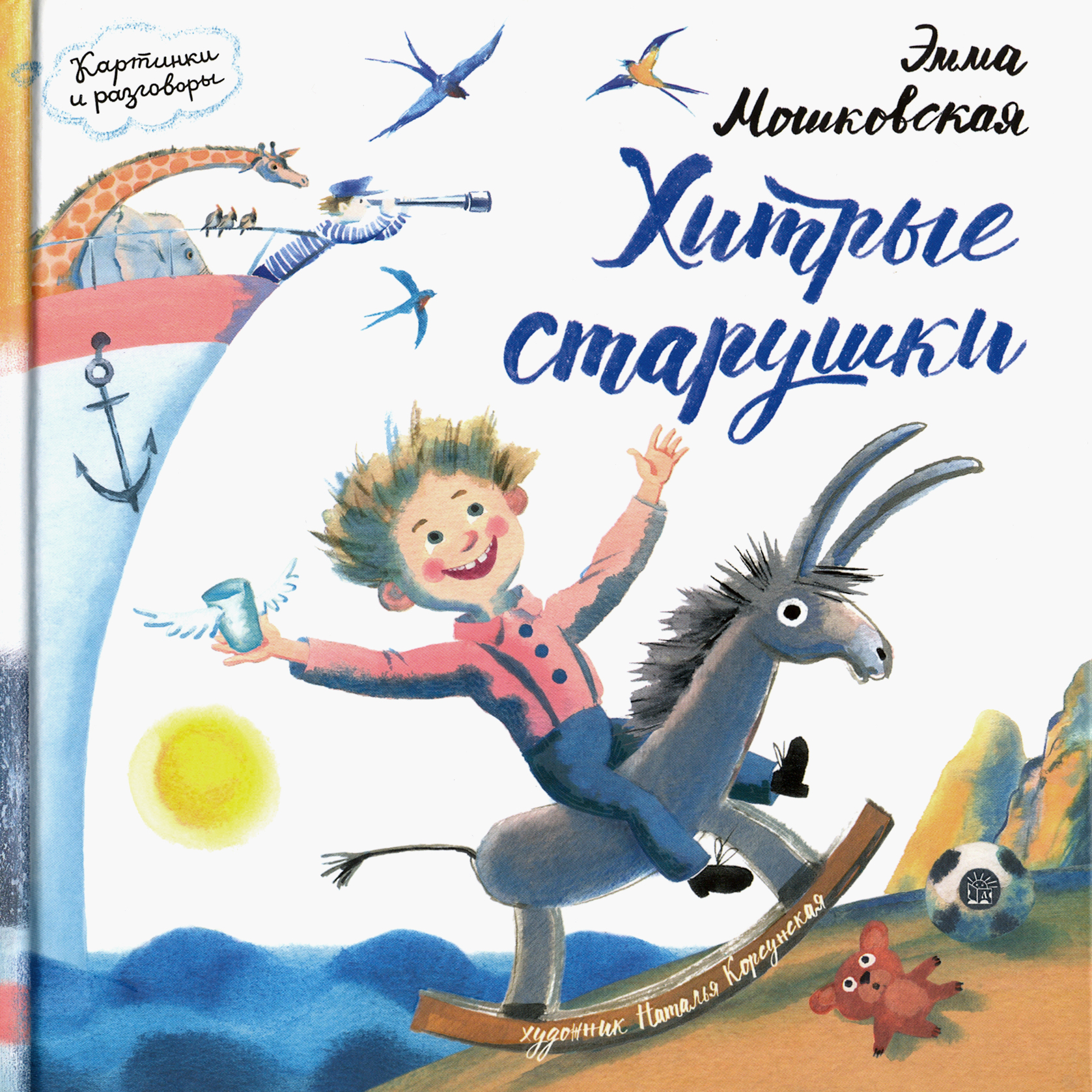 Книга Лабиринт Хитрые старушки - фото 1
