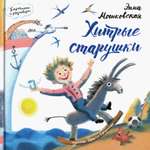 Книга Лабиринт Хитрые старушки