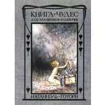Книга ИД Мещерякова чудес для девочек и мальчиков
