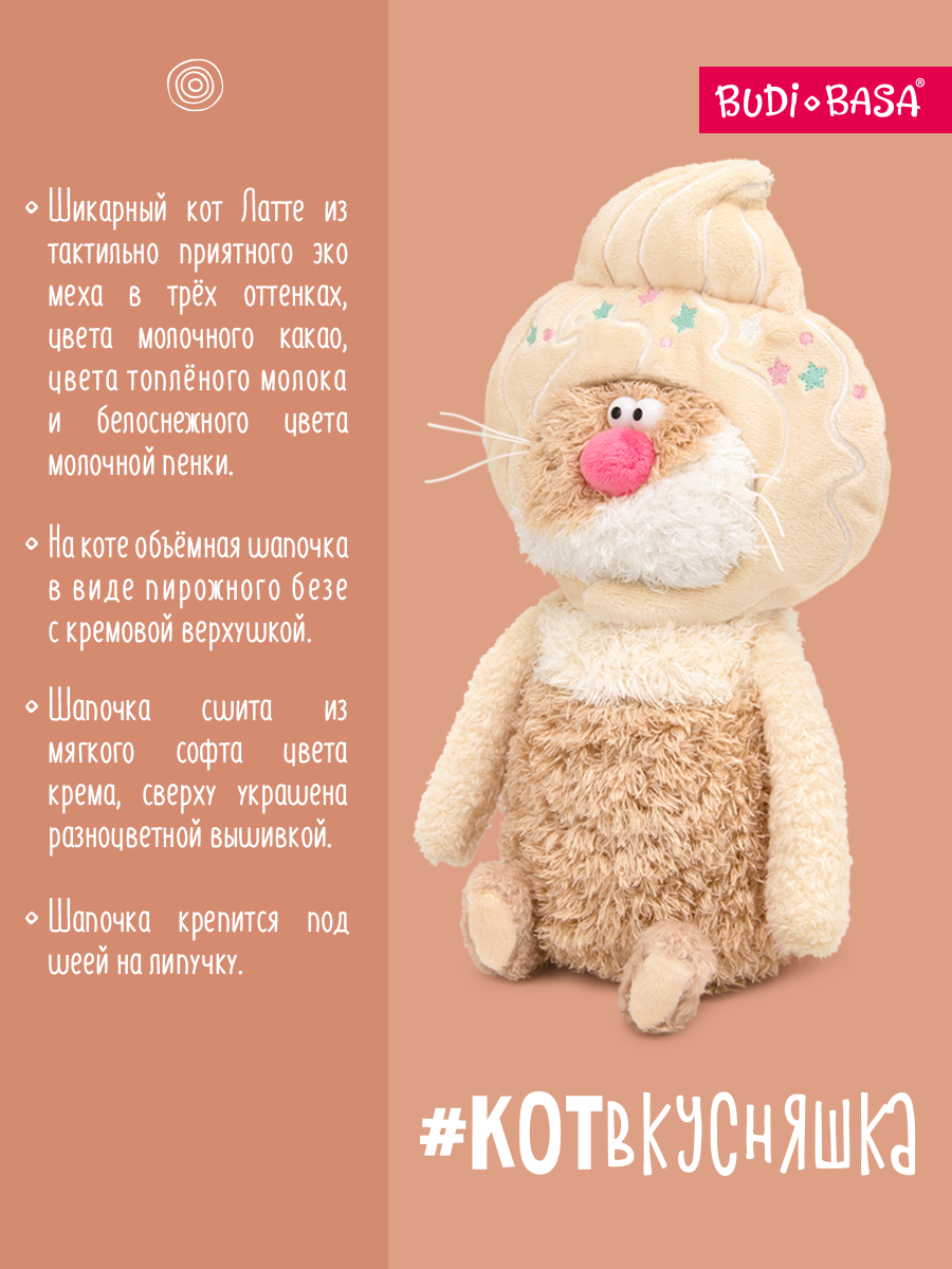 Мягкая игрушка BUDI BASA Кофейный кот Латте - фото 2