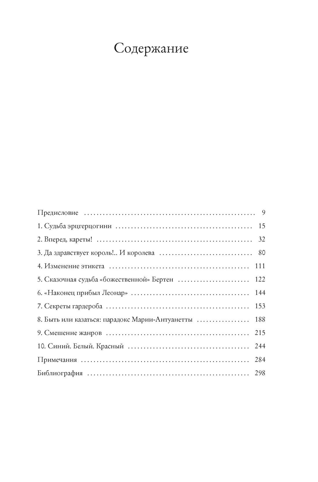 Книга КОЛИБРИ ЖенВИст./Ле Бра-Шово С./Королева моды: Нерассказанная история Марии-Антуанетты - фото 5
