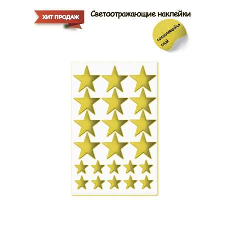Светоотражатель Люми-Зуми Звезды