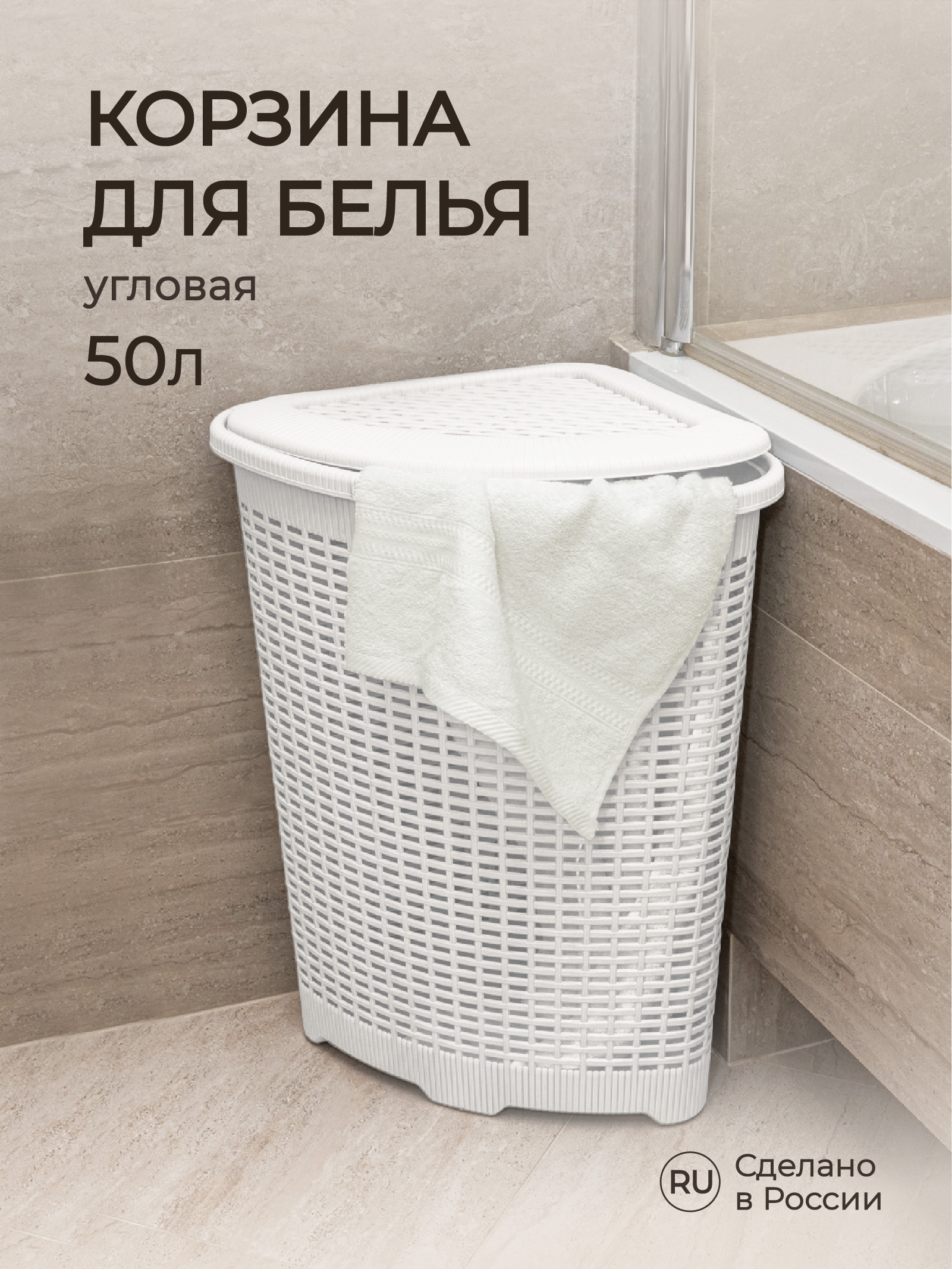 Корзина для белья угловая Econova 395х395х595мм 50л Белый - фото 1