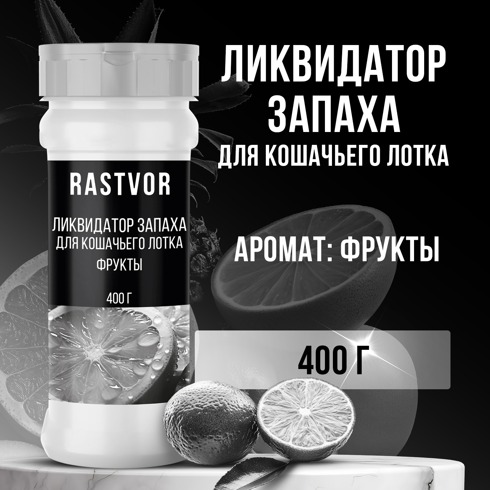 Ликвидатор запаха RASTVOR для кошачьего туалета Фрукты 400 г - фото 1