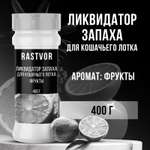 Ликвидатор запаха RASTVOR для кошачьего туалета Фрукты 400 г
