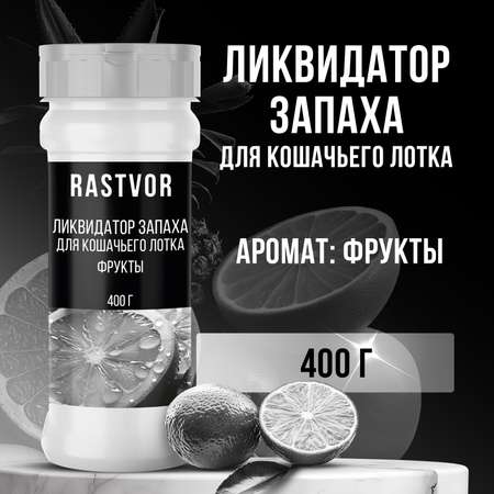 Ликвидатор запаха RASTVOR для кошачьего туалета Фрукты 400 г