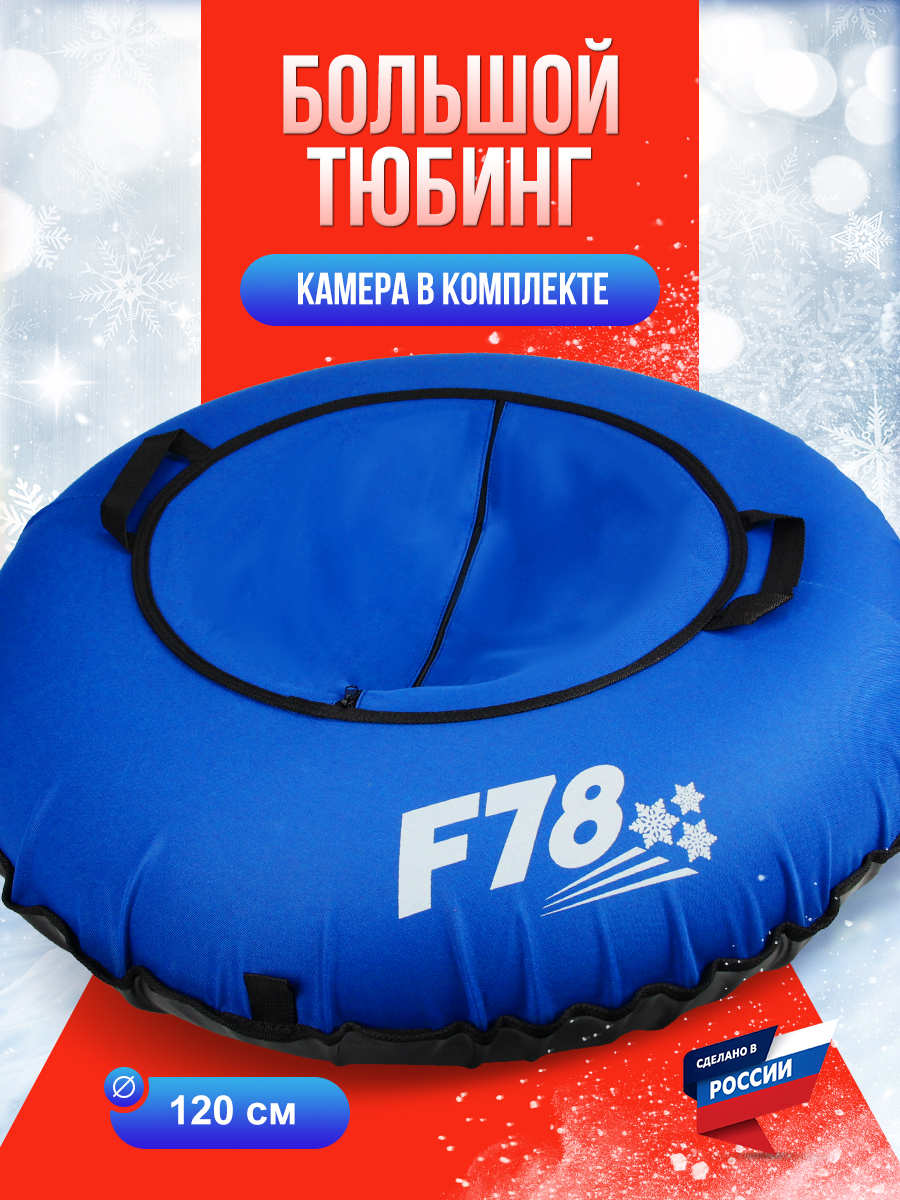 Тюбинг F78 120 см - фото 1