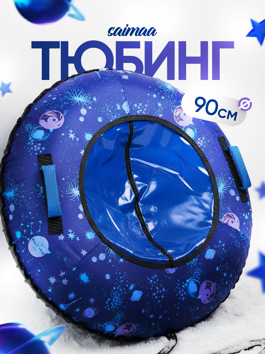 Тюбинг Saimaa 90 см - фото 1