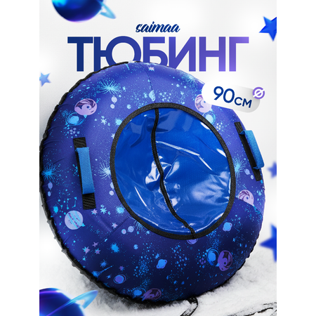 Тюбинг Saimaa 90 см