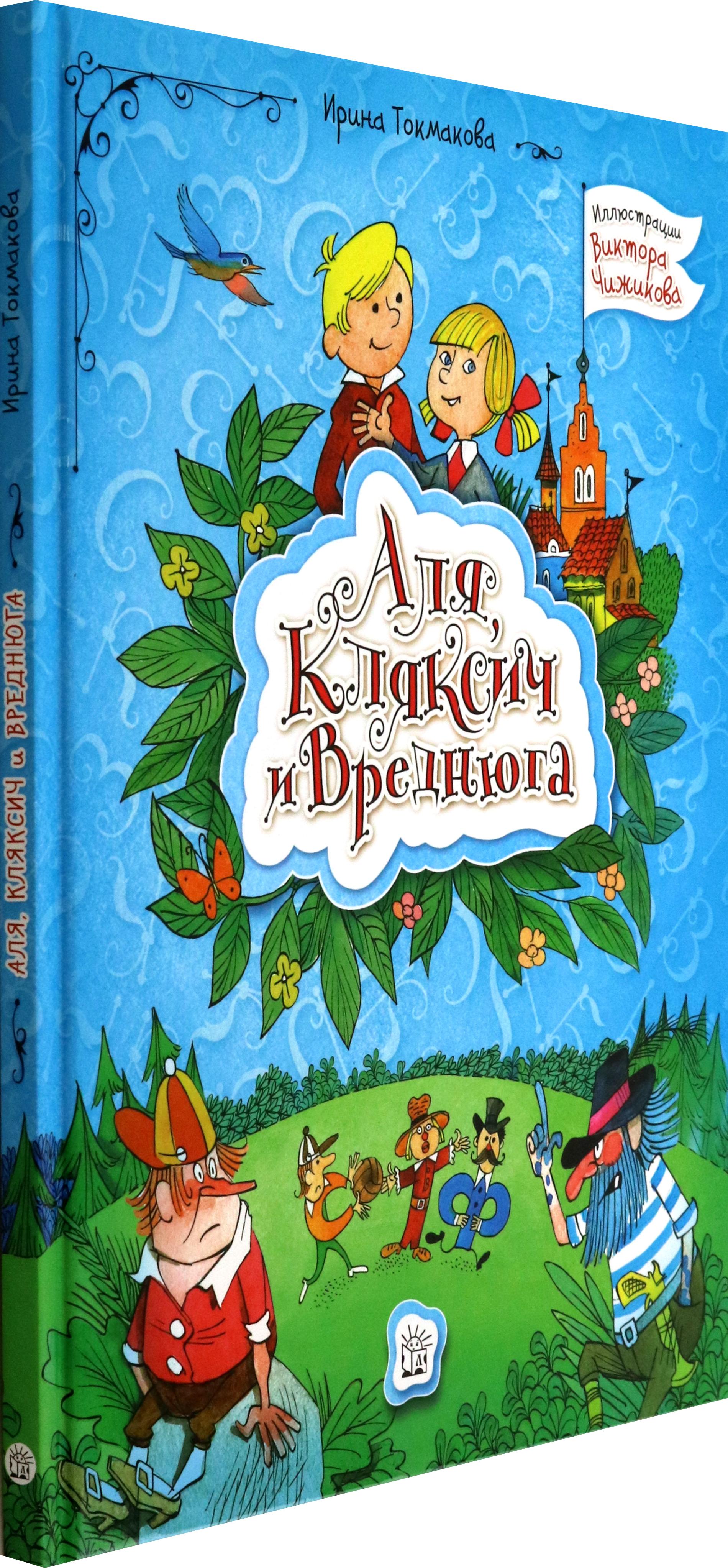 Книга Лабиринт Аля Кляксич и Вреднюга - фото 7
