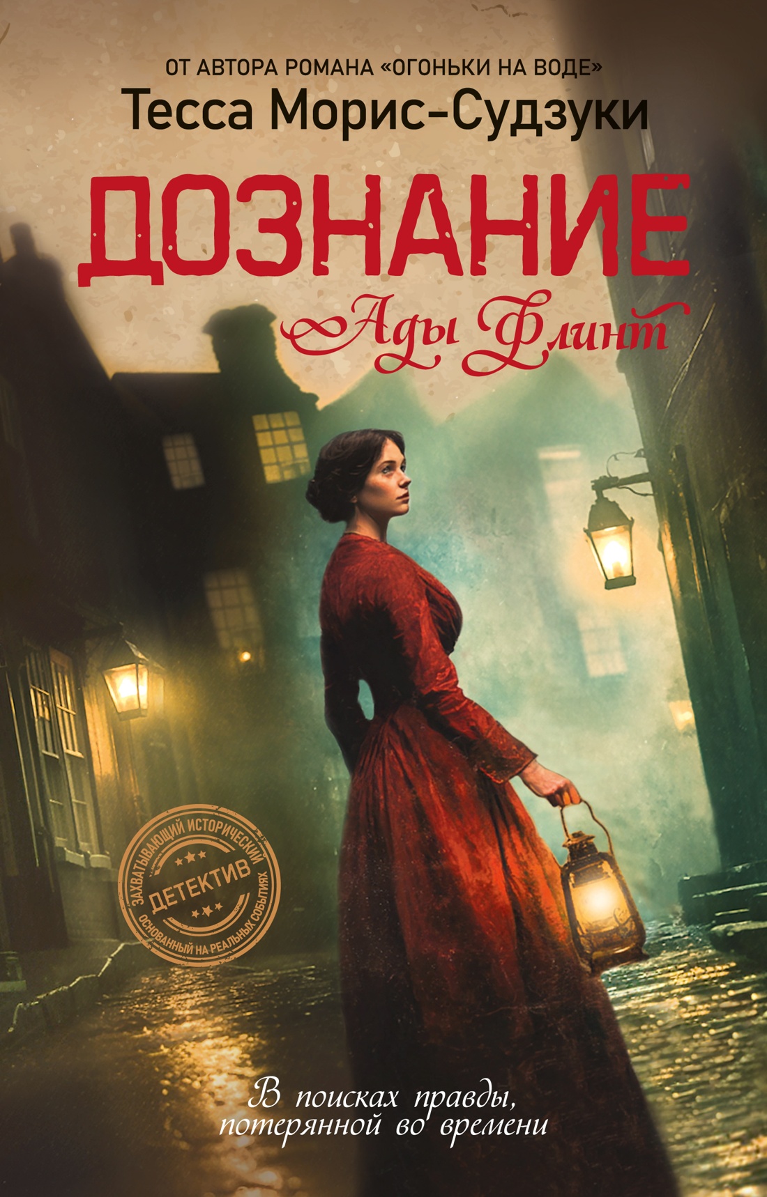 Книга Иностранка Роман с историей Морис Судзуки Т Дознание Ады Флинт - фото 1