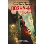 Книга Иностранка Роман с историей Морис Судзуки Т Дознание Ады Флинт