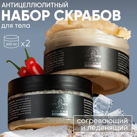 Скраб Cosmeya 2 шт.