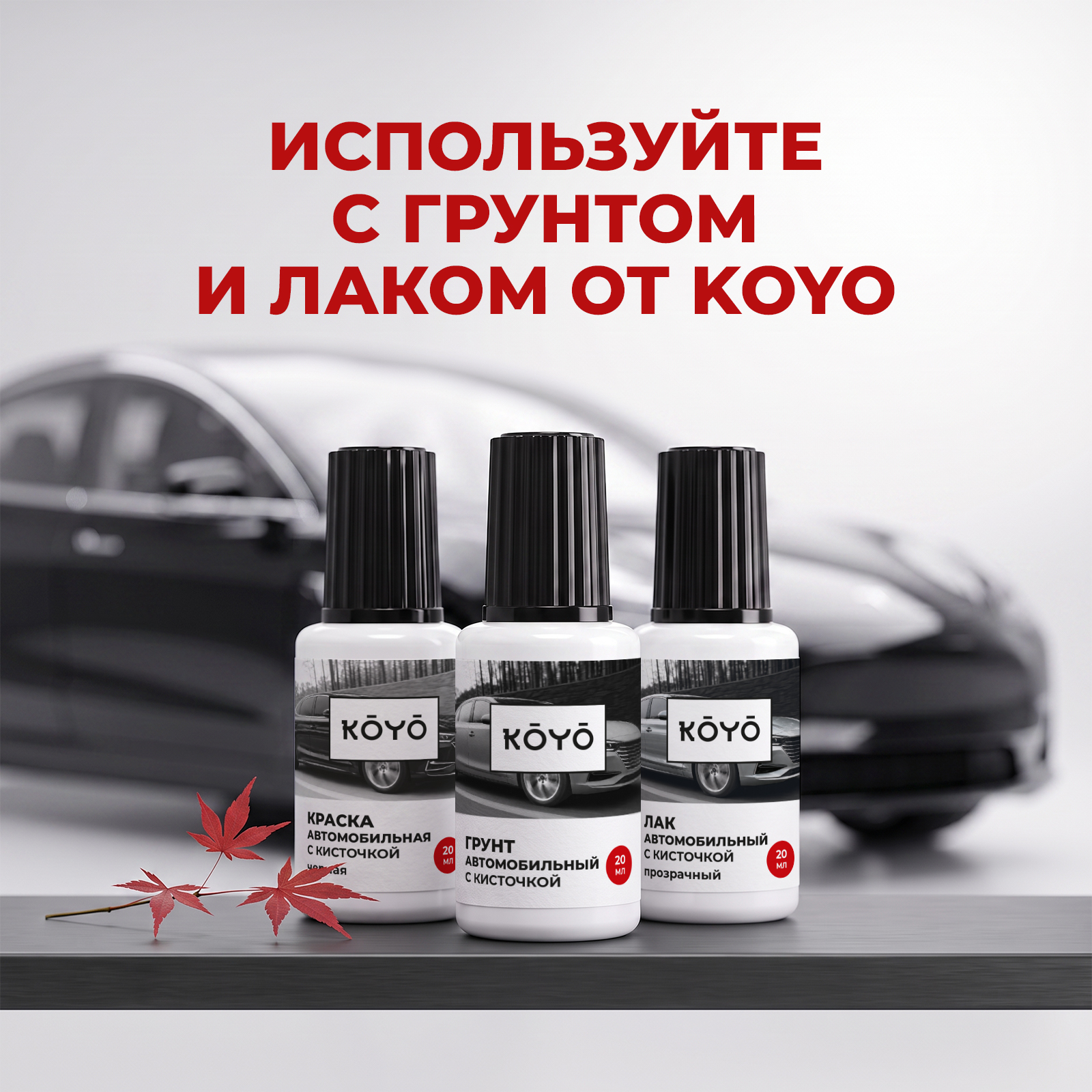 Черная краска KOYO восстановитель от царапин и сколов для авто 20 мл - фото 5