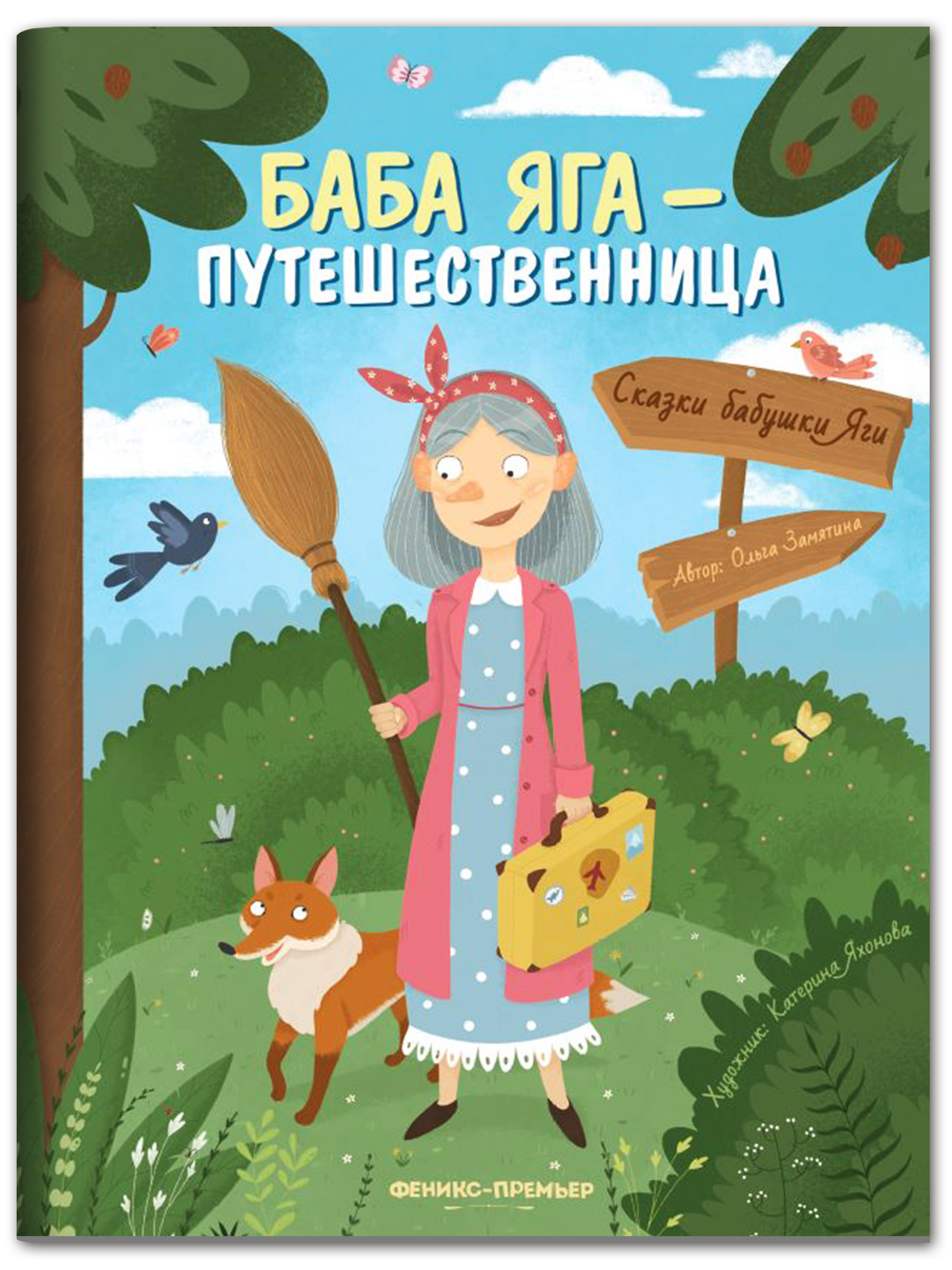 Книга Феникс Премьер Баба Яга путешественница. Новая сказка - фото 1