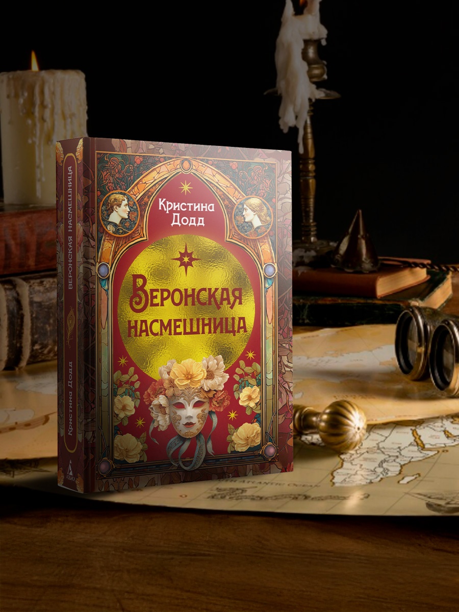 Книга Иностранка Преступление века Додд К Веронская насмешница - фото 8
