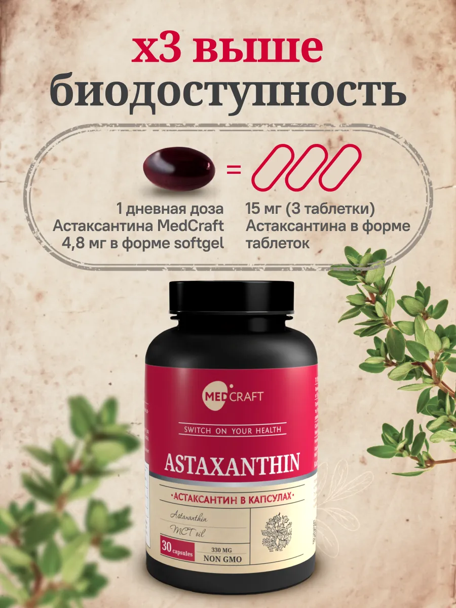 БАД MedCraft Астаксантин в капсулах - фото 3