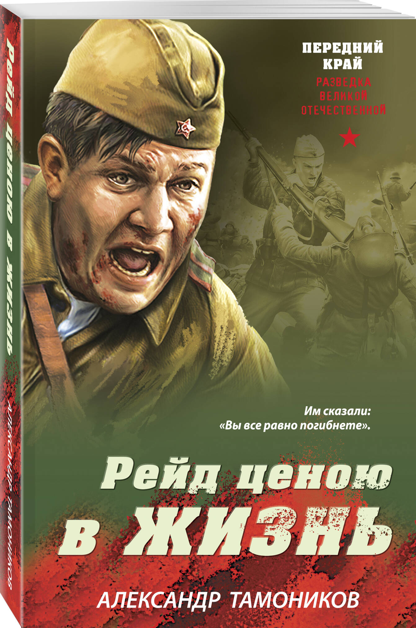 Книга Эксмо Рейд ценою в жизнь - фото 1