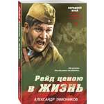Книга Эксмо Рейд ценою в жизнь