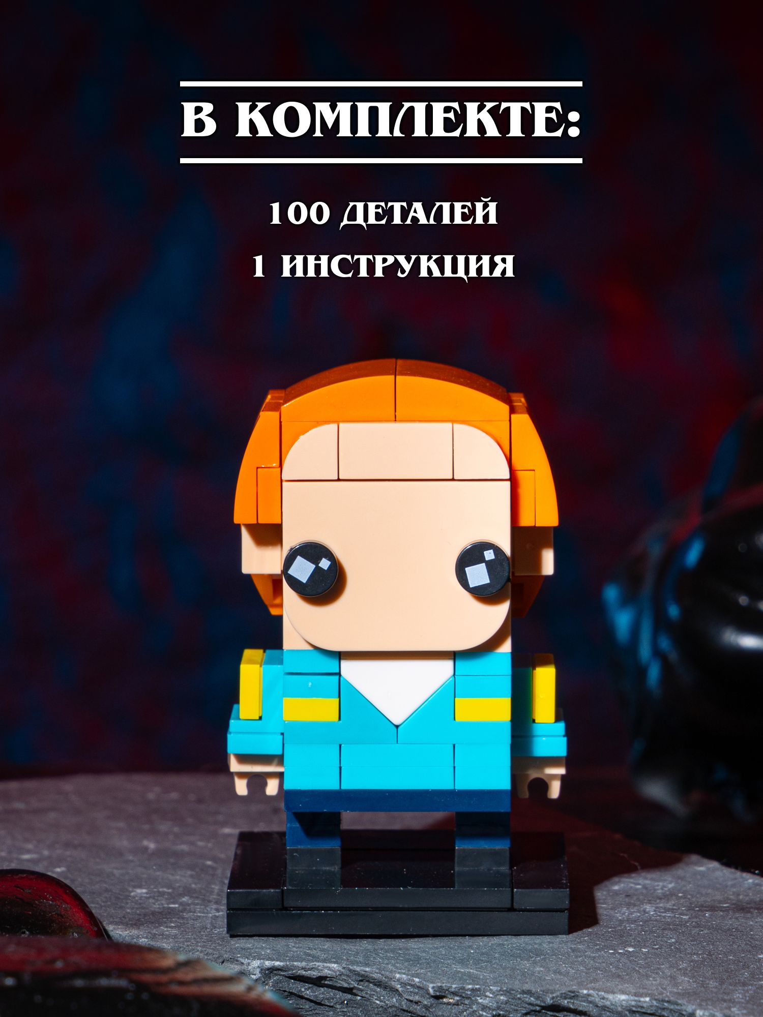 Конструктор Очень Странные Дела Макс 100 дет. - фото 6