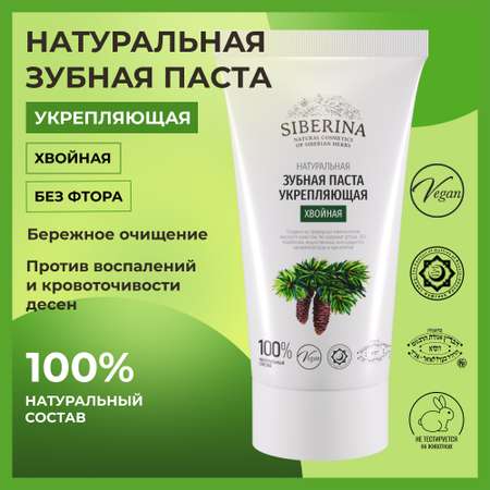 Зубная паста Siberina