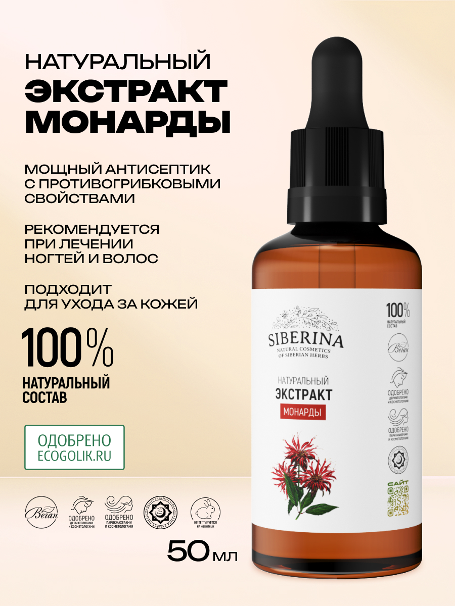 Экстракт Siberina монарды натуральный 50 мл - фото 2