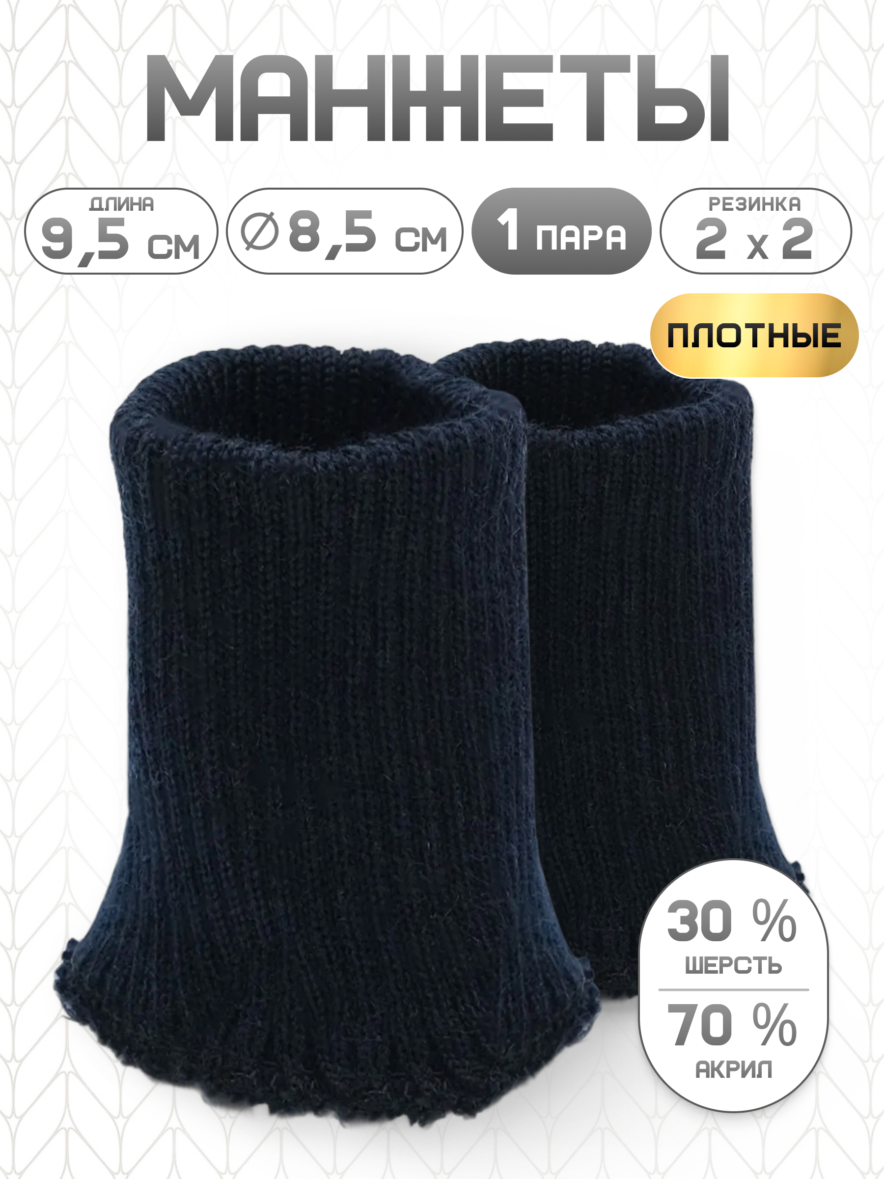 Манжеты на рукава Айрис полушерсть 8,5х9,5см - фото 1