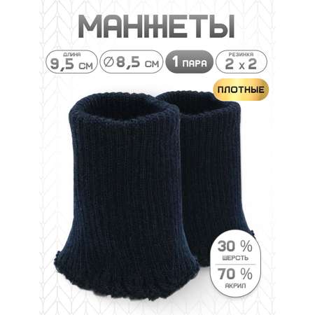 Манжеты на рукава Айрис полушерсть 8,5х9,5см