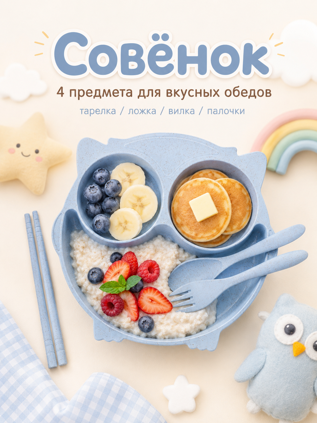 Набор посуды Добрый Филин Совушка 4 предм. - фото 1