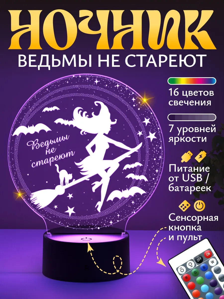 Ночник Светофей Ведьмы не стареют подруге - фото 1