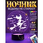Ночник Светофей Ведьмы не стареют подруге