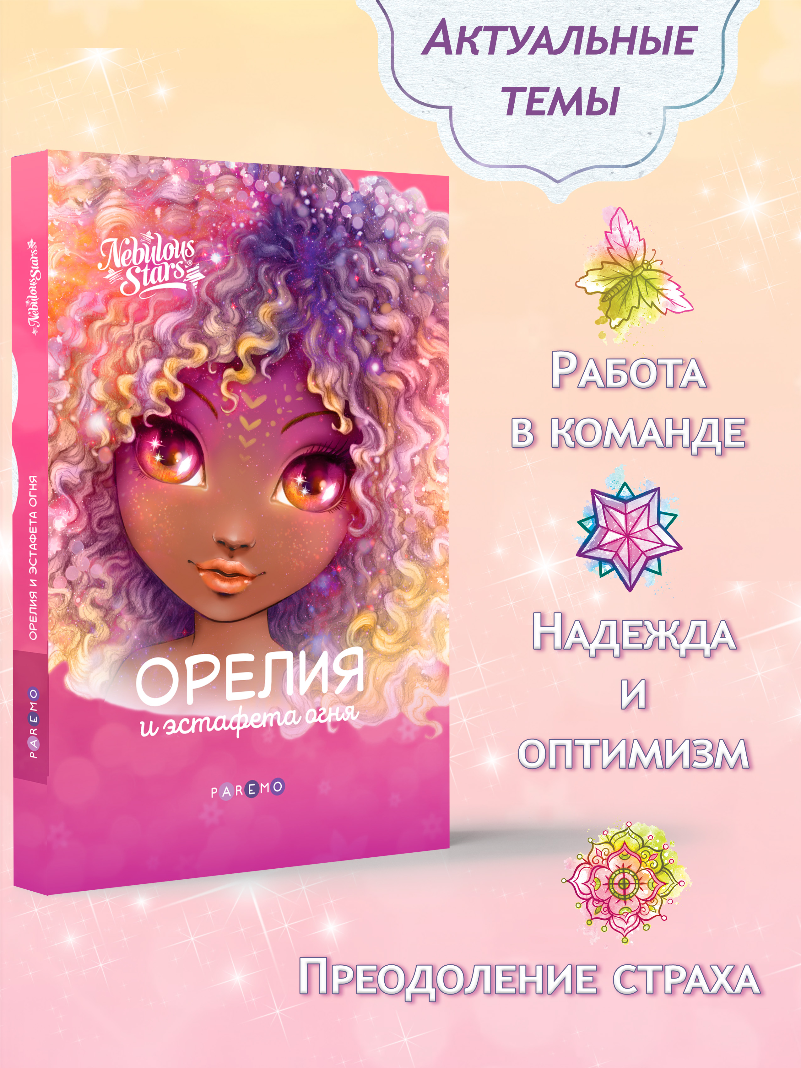 Книга для девочек Nebulous Stars Орелия и эстафета огня - фото 2