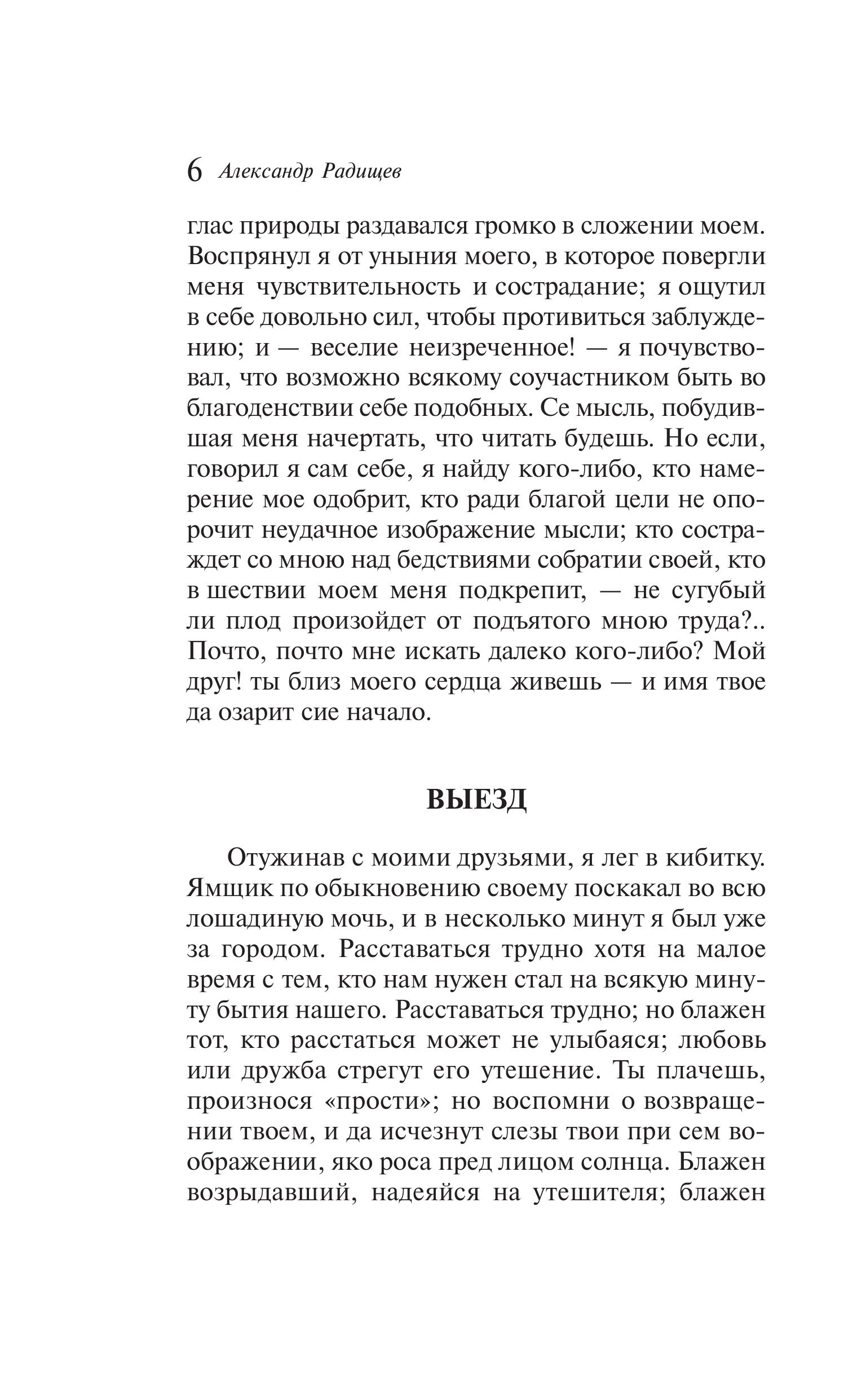 Книга Эксмо Путешествие из Петербурга в Москву - фото 7