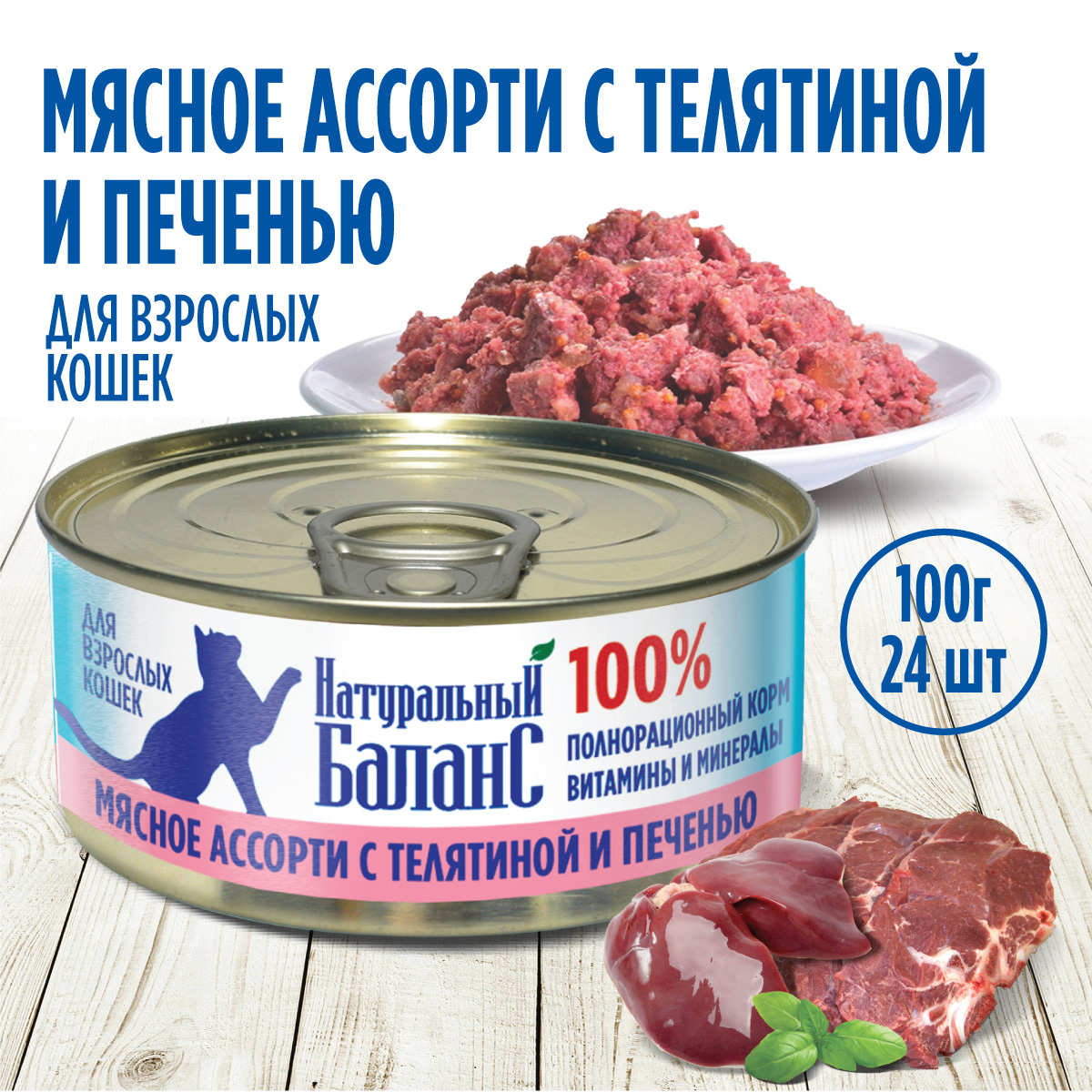 Влажный корм для кошек Натуральный Баланс с телятиной и печенью 100 г х 24шт - фото 1
