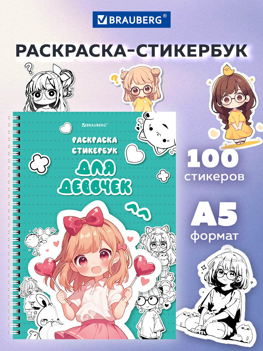 Стикербук с наклейками Brauberg раскраски детские 100 стикеров для девочек - фото 1