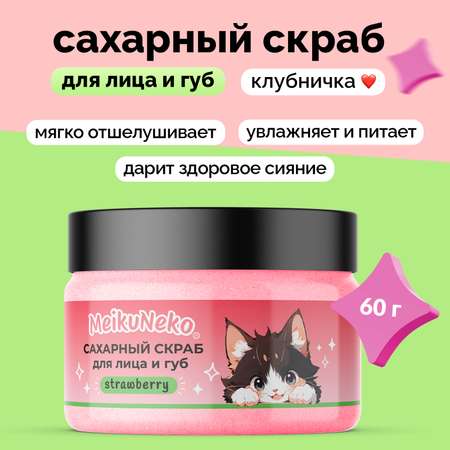 Скраб Meikuneko 1 шт.