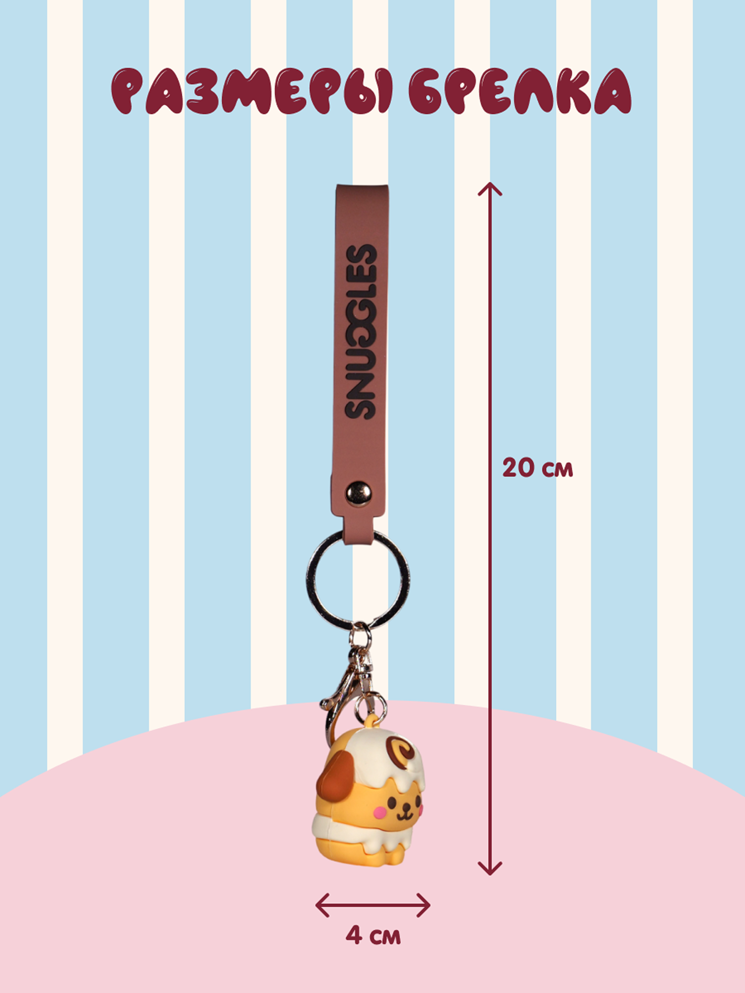 Брелок Snuggles Bakery Собака - фото 5