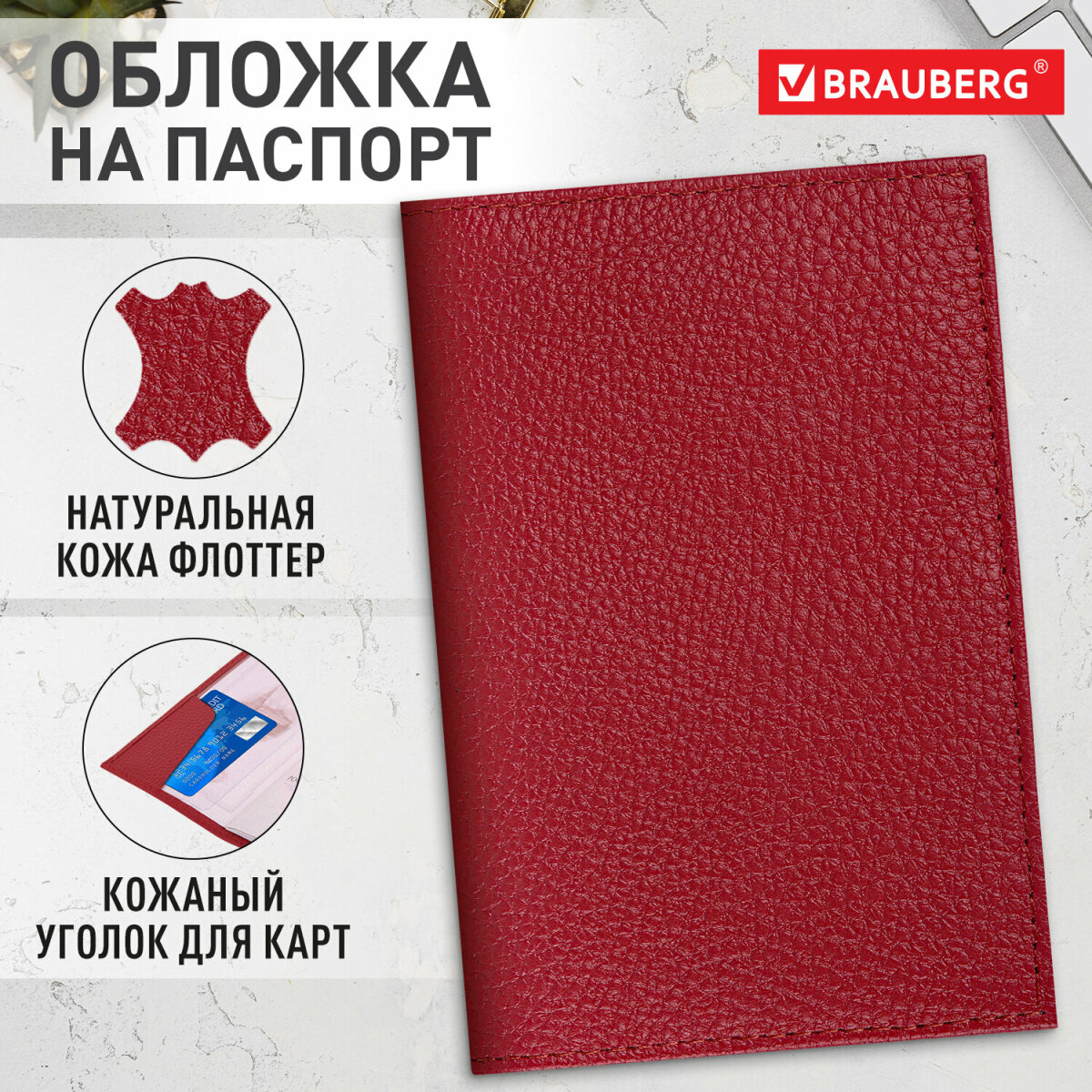 Обложка на документы Brauberg - фото 1