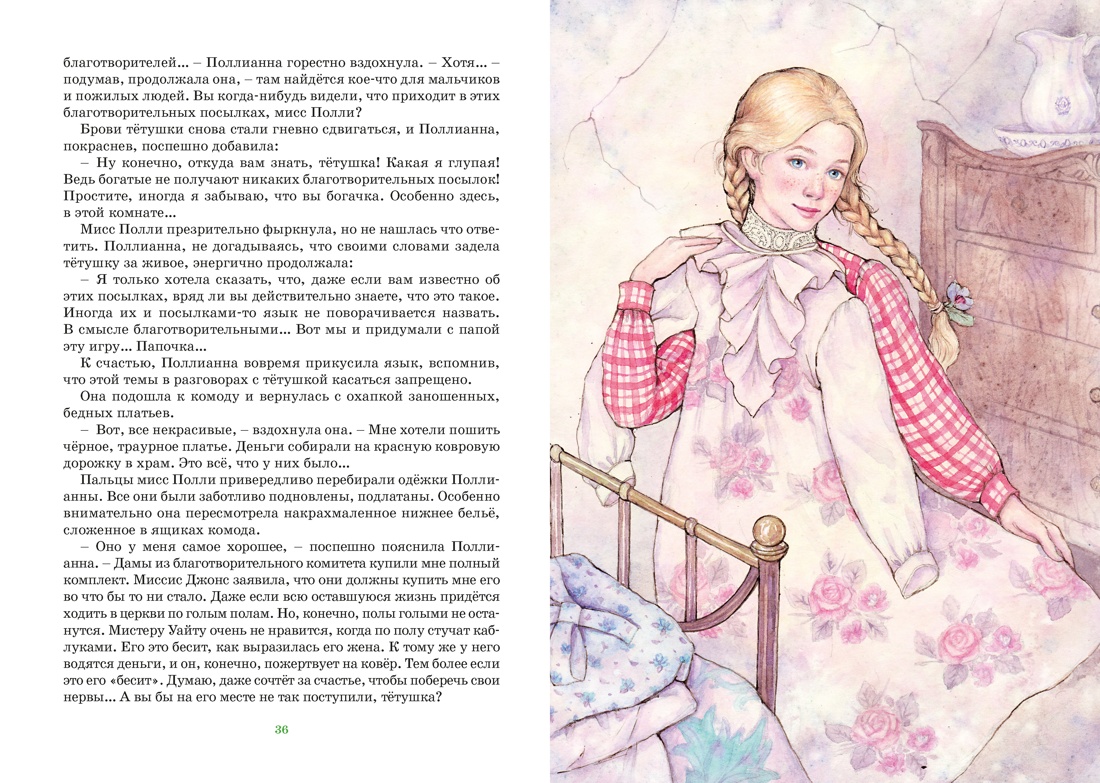 Книга Махаон Э.Портер. Поллианна - фото 7