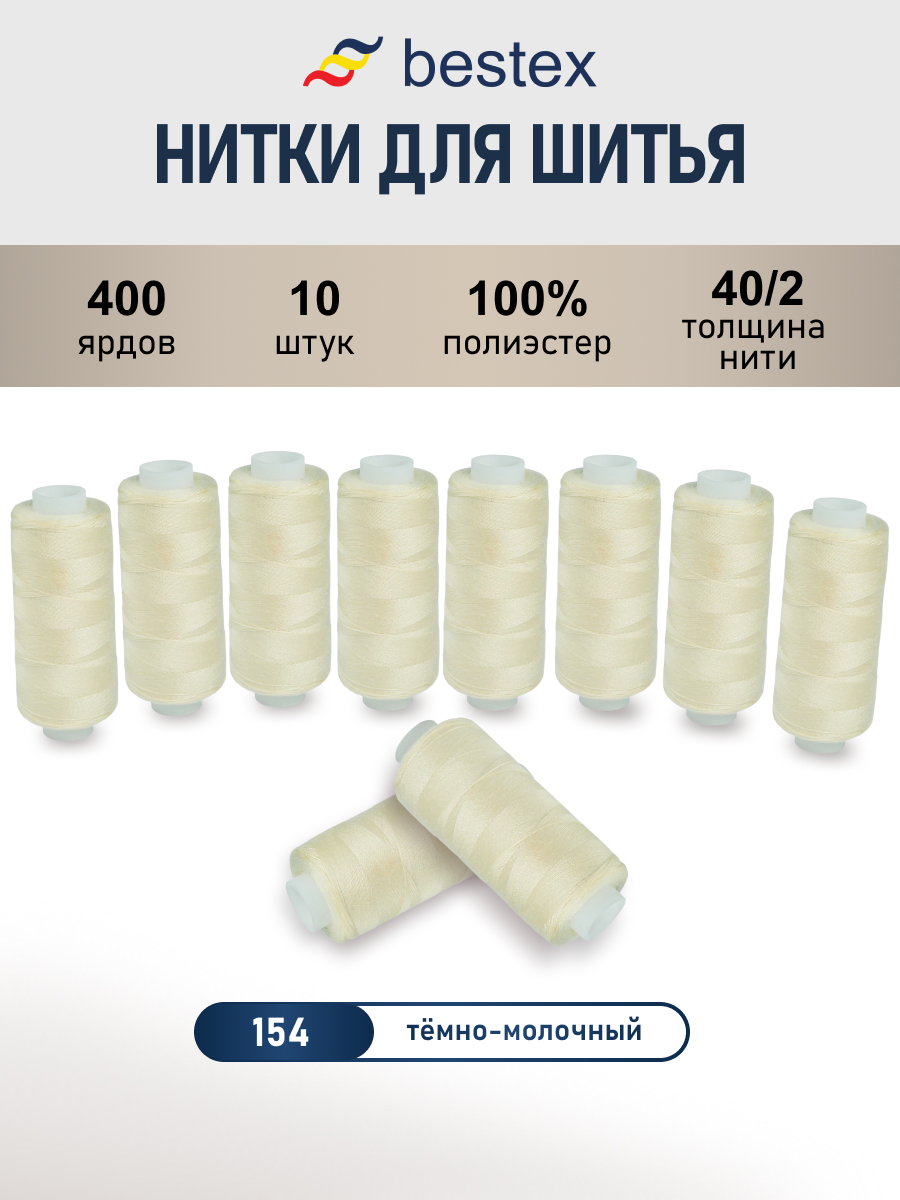 Нитки для шитья 40/2 Bestex 10шт цв 154 - фото 1