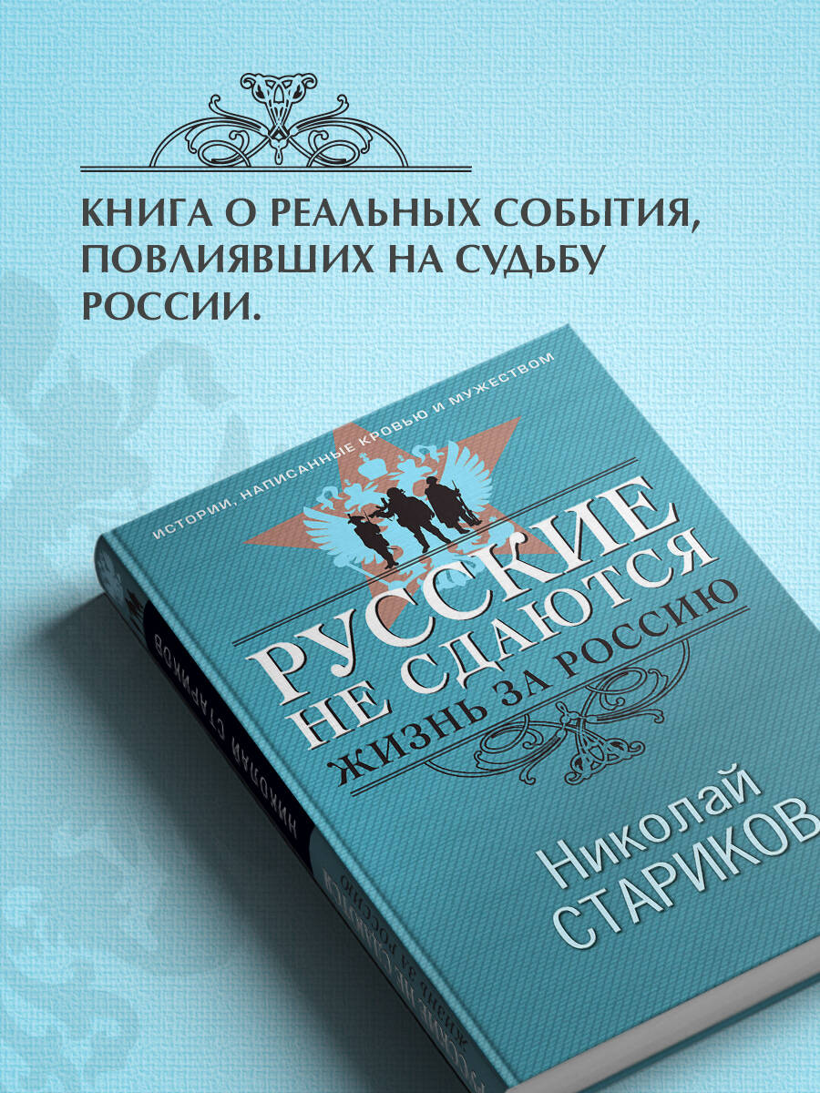 Книга Эксмо Русские не сдаются: жизнь за Россию - фото 2
