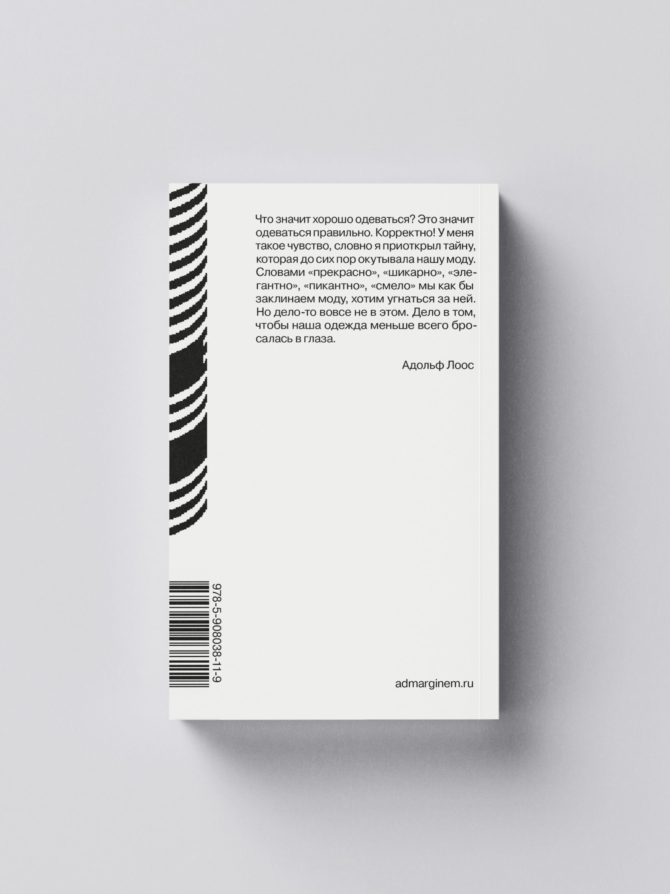 Книга Ad Marginem Почему мужчина должен быть хорошо одет: кекоторые разоблачения модных облачений - фото 13