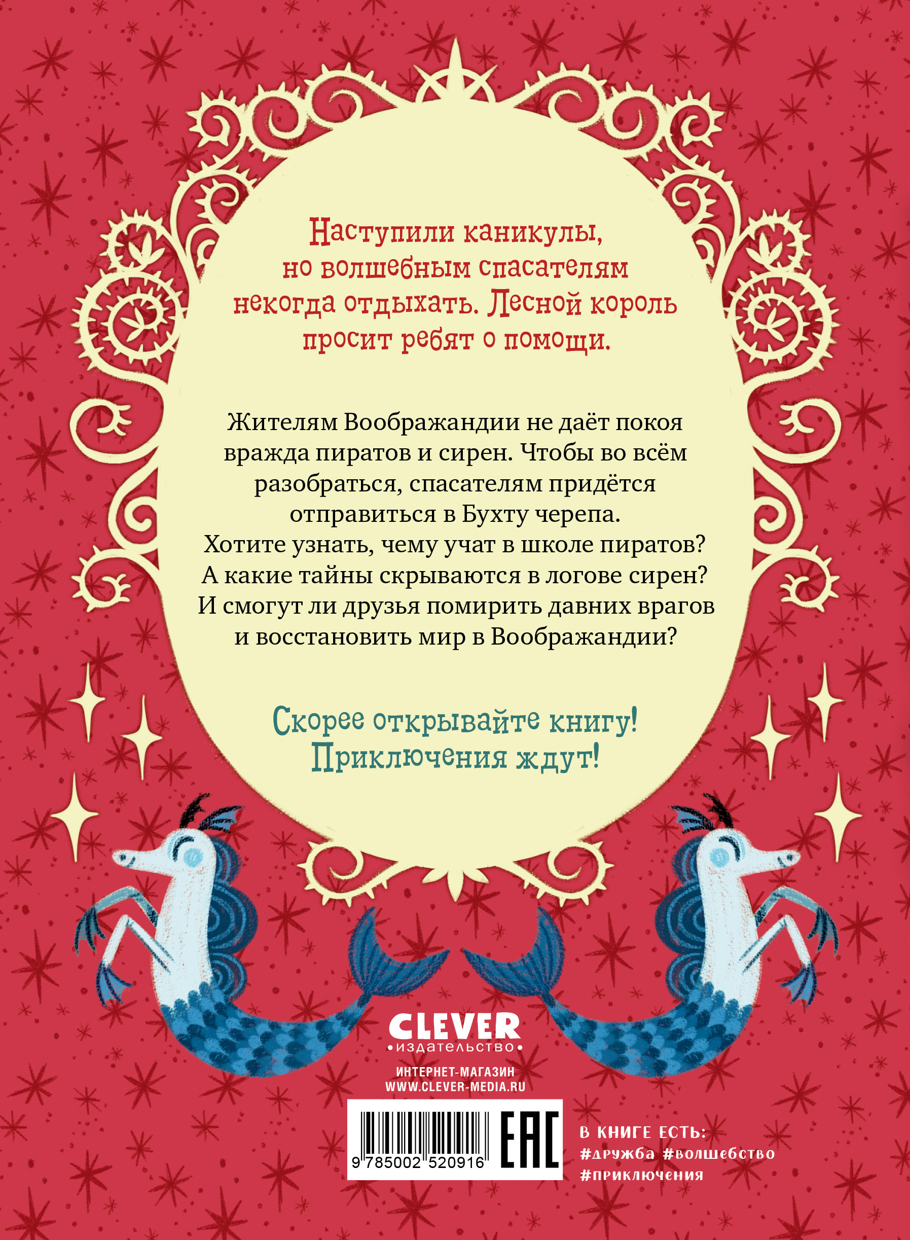 Волшебные спасатели Clever Волшебные спасатели и Бухта черепа - фото 6