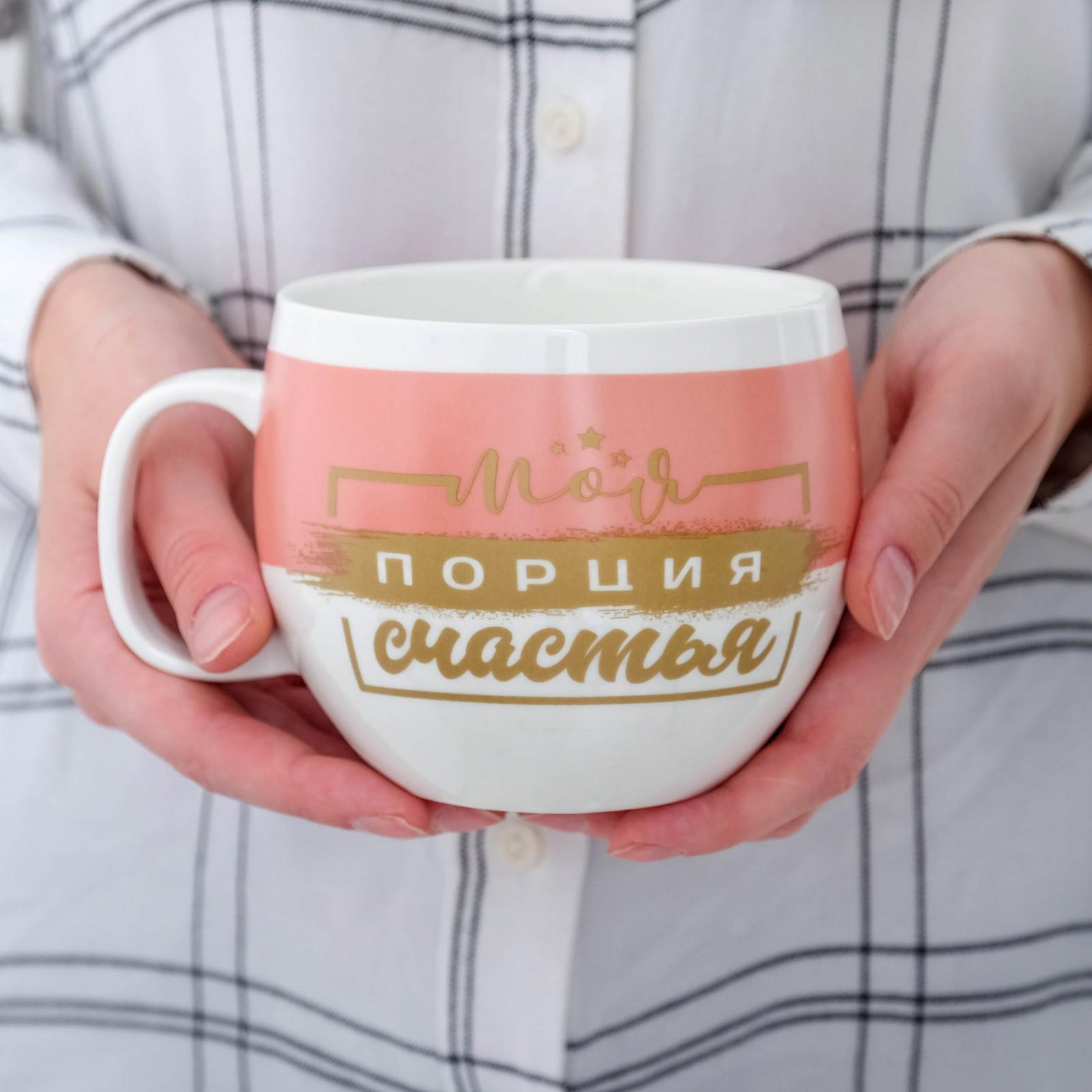 Кружка Дорого внимание Моя порция счастья 600 мл - фото 3