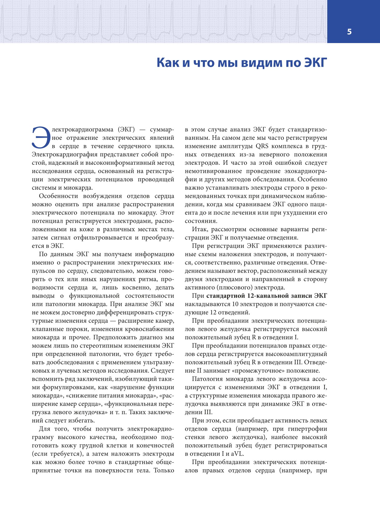 Книга ЭКСМО-ПРЕСС Атлас электрокардиографии Интерпретация результатов от простого к сложному - фото 3