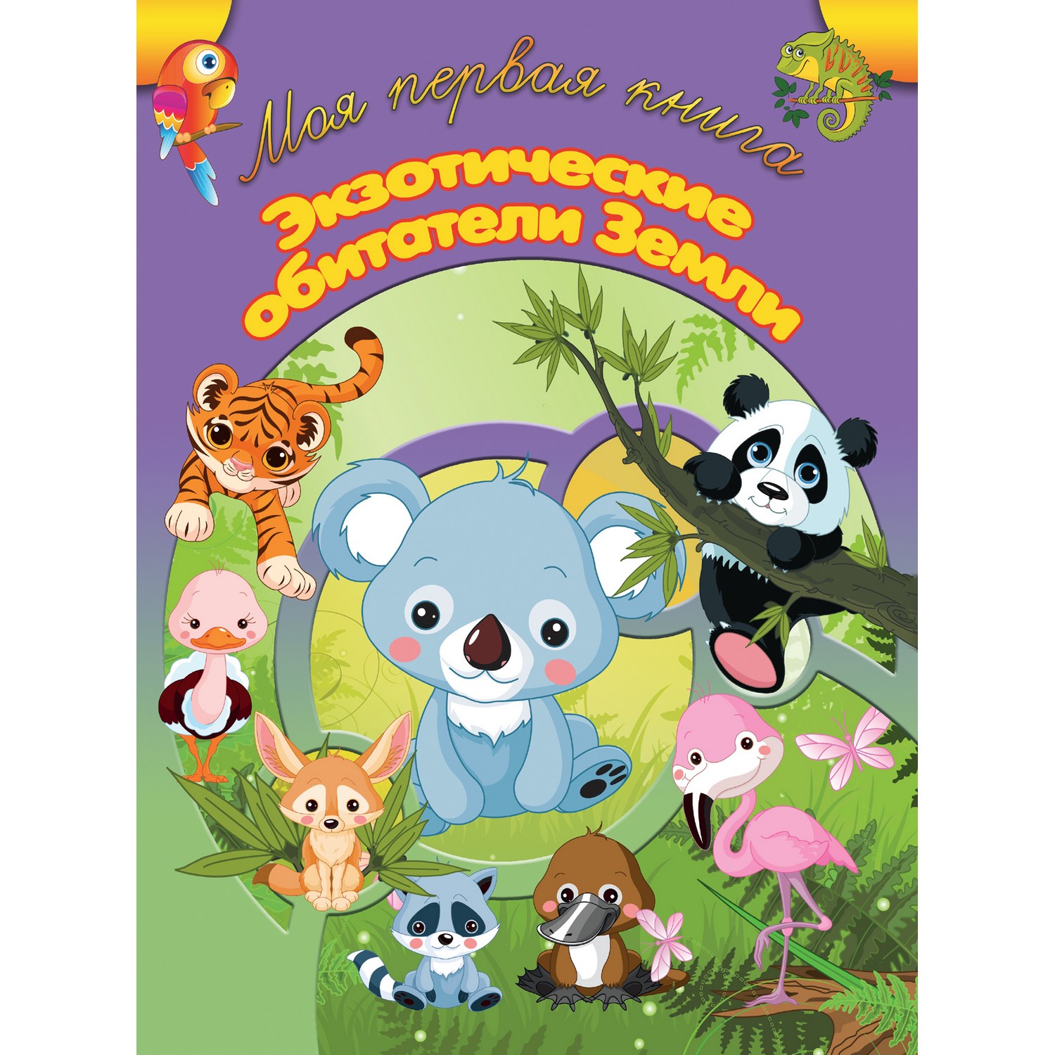 Книга Харвест Моя первая книга Экзотические обитатели Земли - фото 1