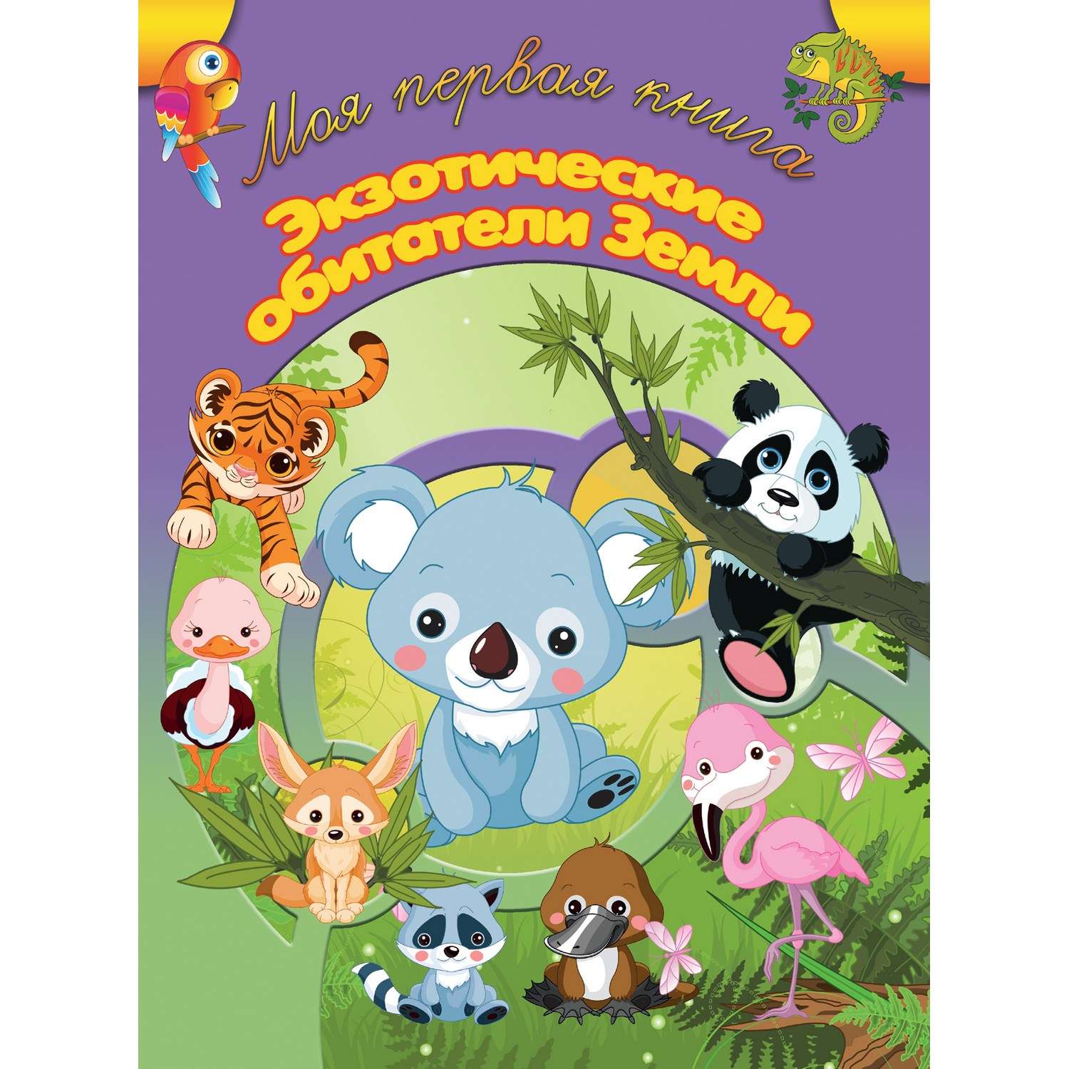 Книга Харвест Моя первая книга Экзотические обитатели Земли - фото 1