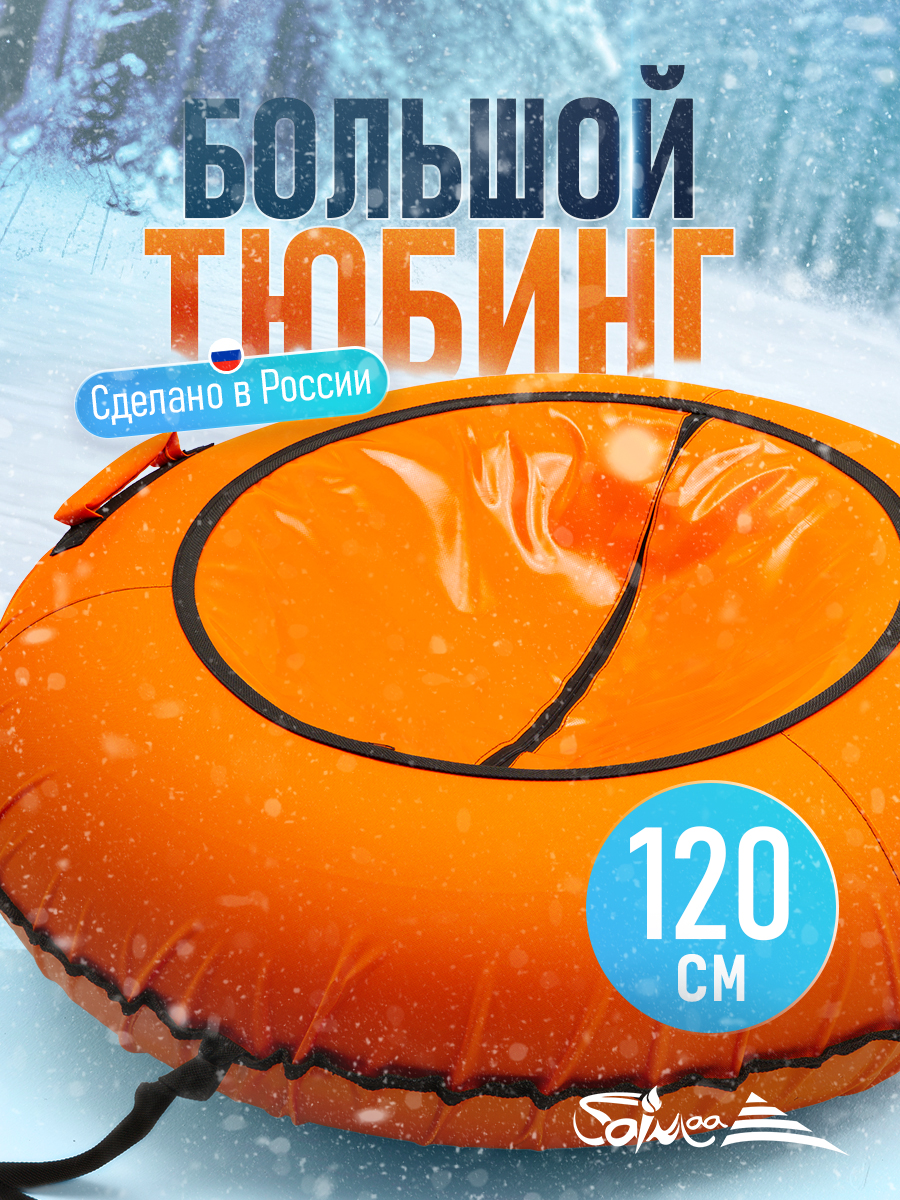 Тюбинг Saimaa 120 см - фото 1