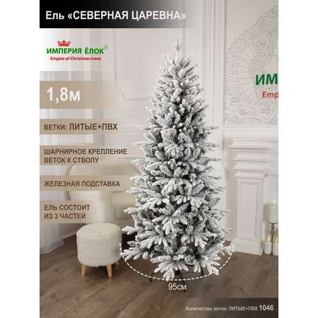 Ель Северная царевна Империя Ёлок 180 см