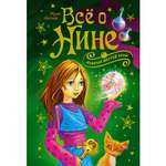 Книга Махаон Всё о Нине - девочке Шестой Луны